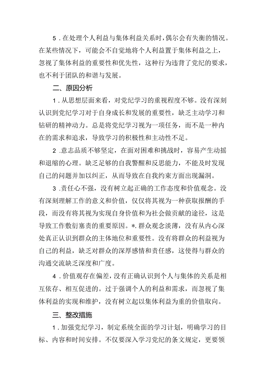 （11篇）2024年党纪个人检视剖析材料（精选）.docx_第3页