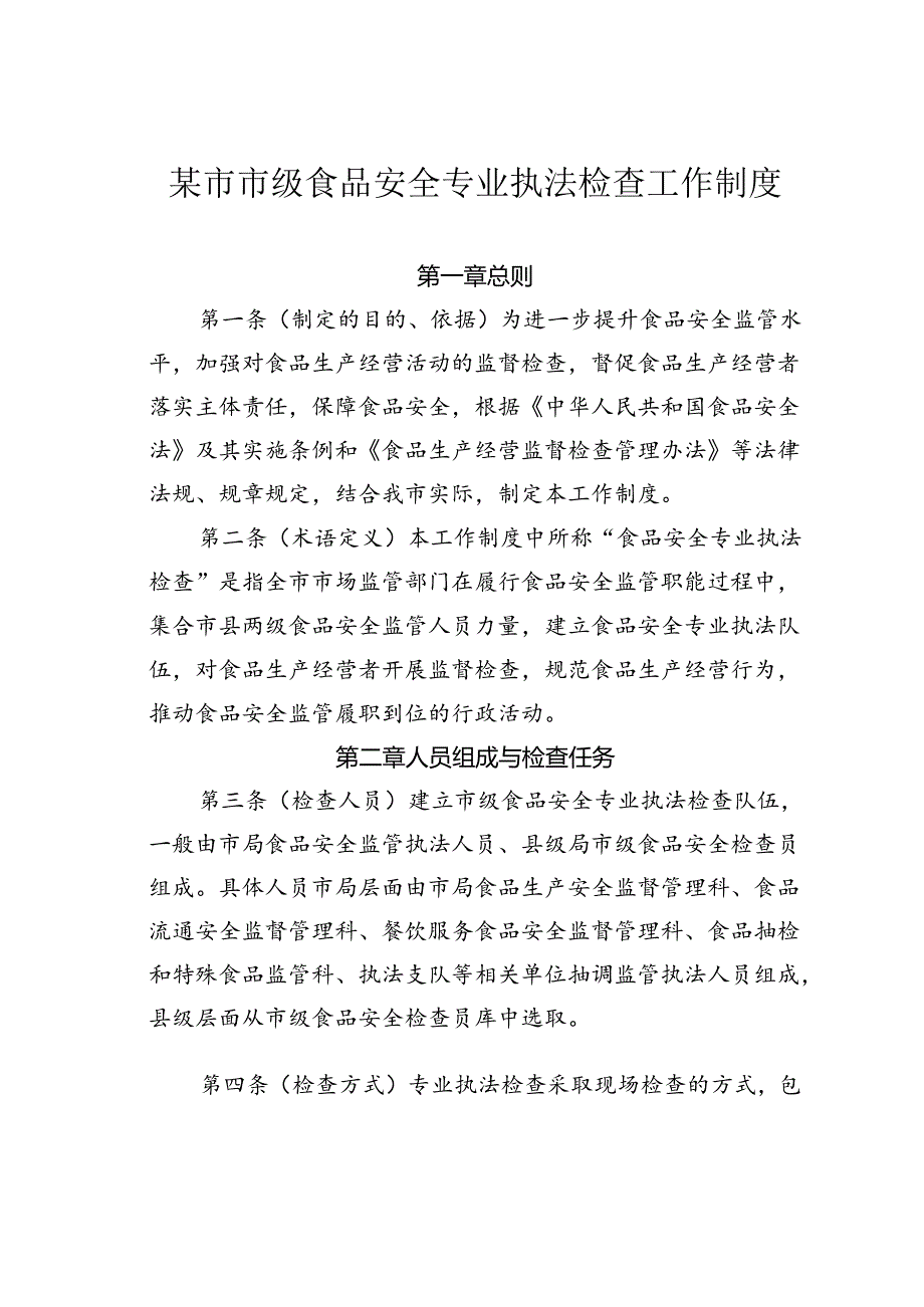 某市市级食品安全专业执法检查工作制度.docx_第1页