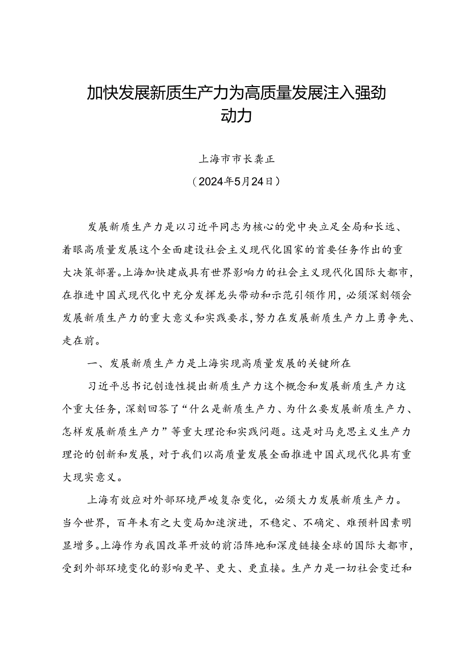 署名文章：20240524加快发展新质生产力 为高质量发展注入强劲动力——上海市市长 龚正.docx_第1页