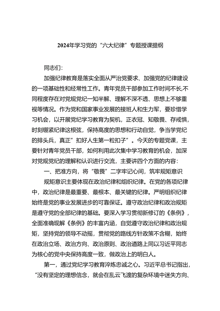 （10篇）2024年学习党的“六大纪律”专题授课提纲通用精选.docx_第1页