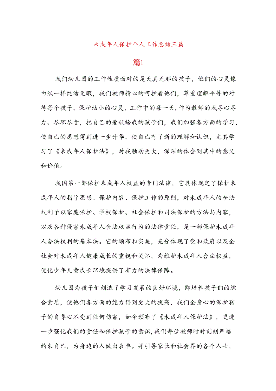 未成年人保护个人工作总结三篇.docx_第1页