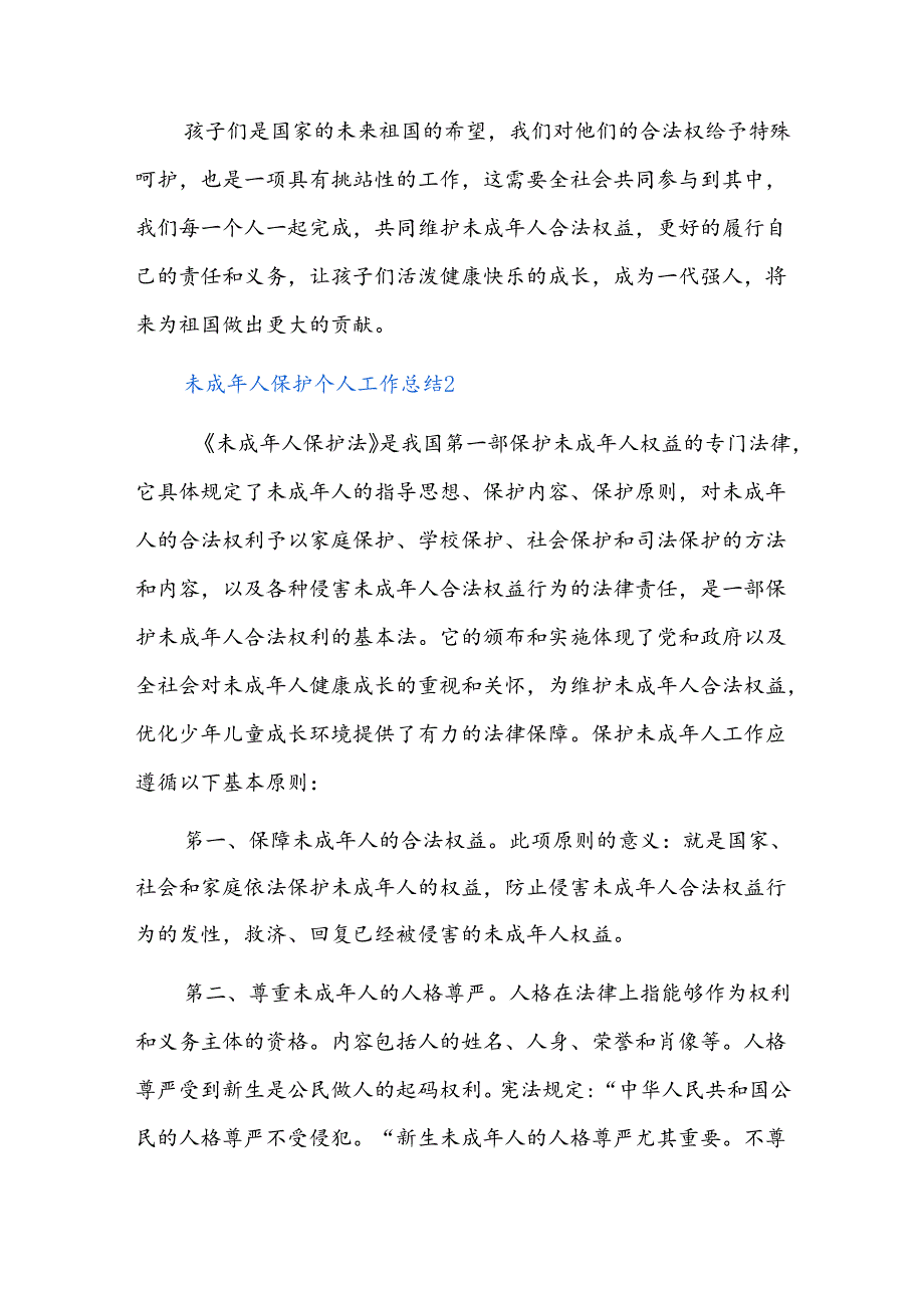 未成年人保护个人工作总结三篇.docx_第3页