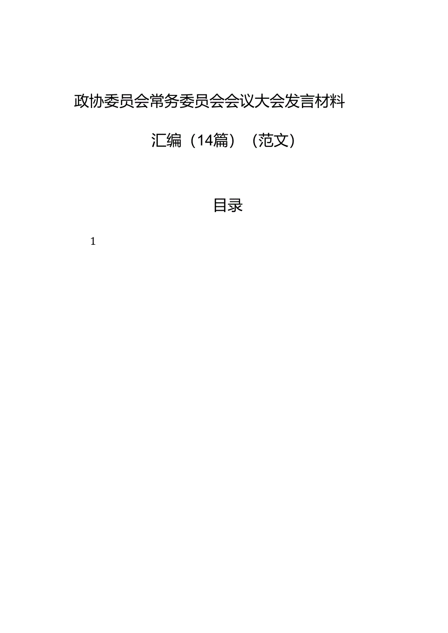 政协委员会常务委员会会议大会发言材料汇编（14篇）（范文）.docx_第1页