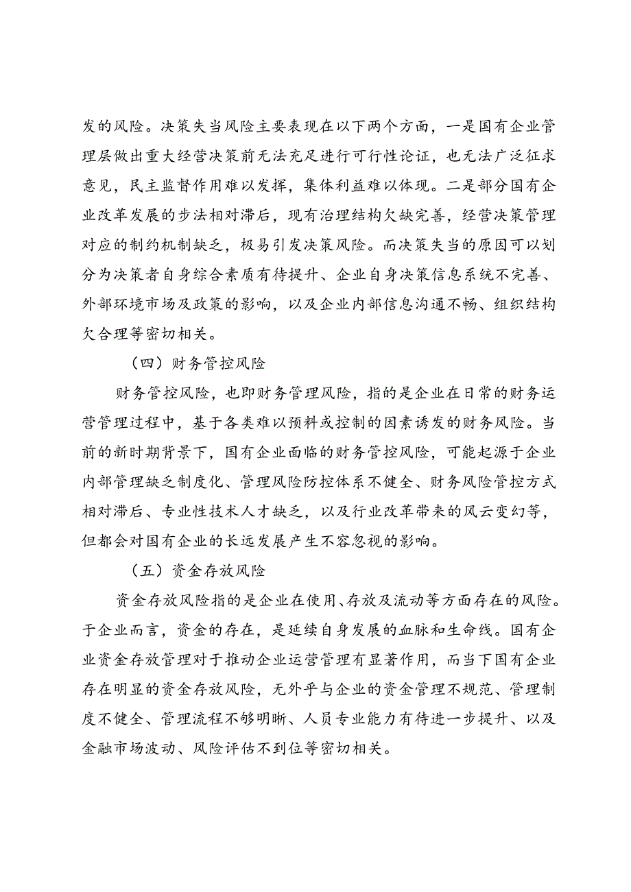 浅析企业财务管理中的风险管理策略.docx_第3页