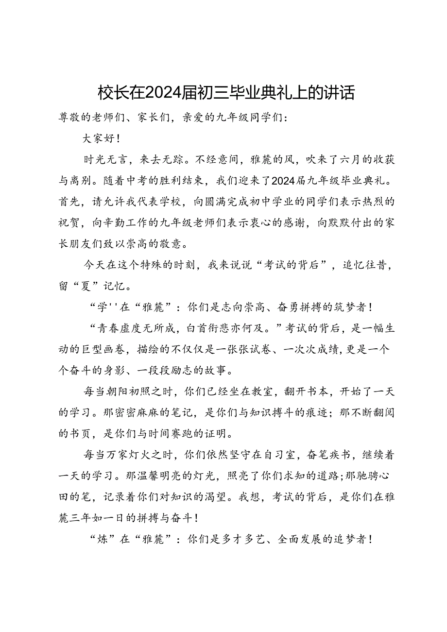 校长在2024届初三毕业典礼上的讲话.docx_第1页