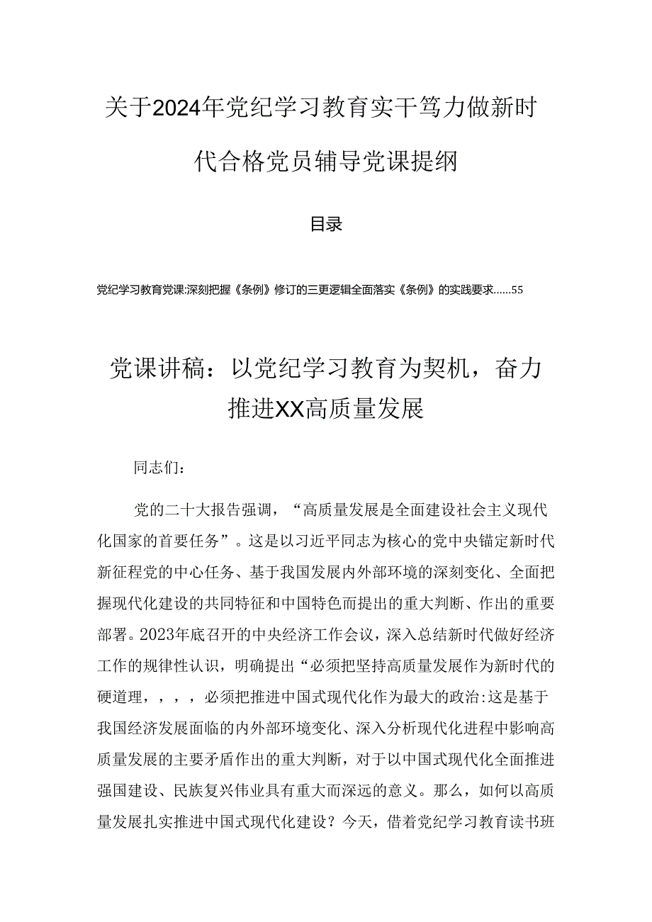 关于2024年党纪学习教育实干笃力做新时代合格党员辅导党课提纲.docx_第1页