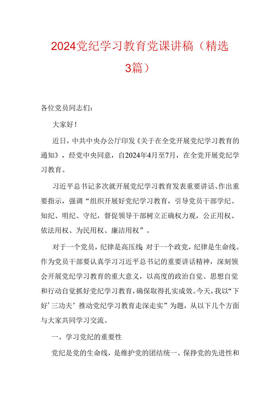 2024党纪学习教育党课讲稿（精选3篇）.docx_第1页