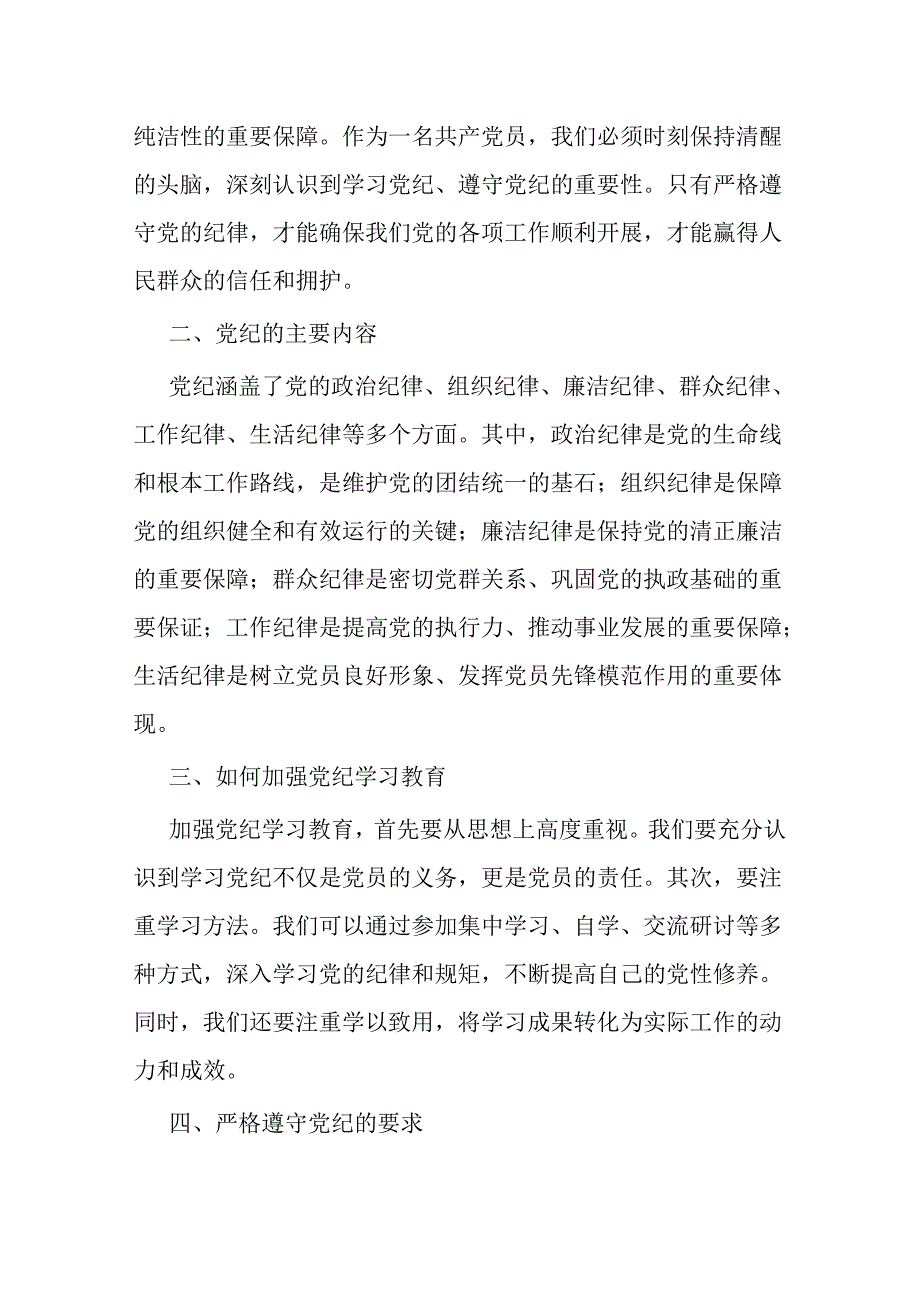 2024党纪学习教育党课讲稿（精选3篇）.docx_第2页