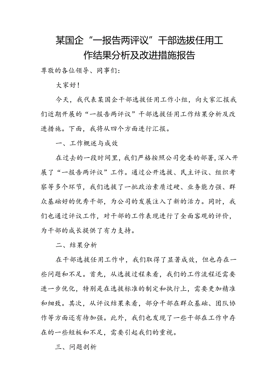 某国企“一报告两评议”干部选拔任用工作结果分析及改进措施报告.docx_第1页