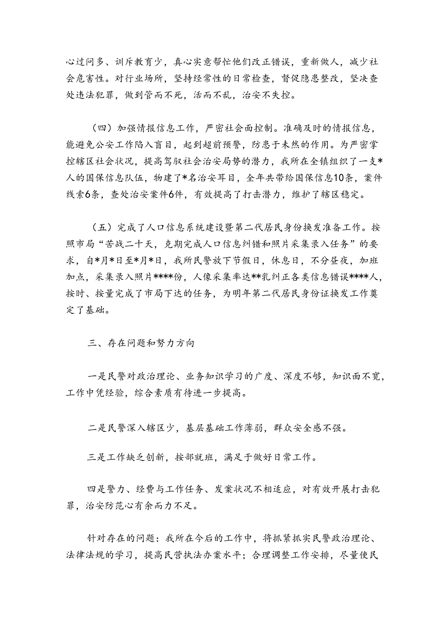 派出所2024年工作总结及2024年工作计划集合5篇.docx_第3页