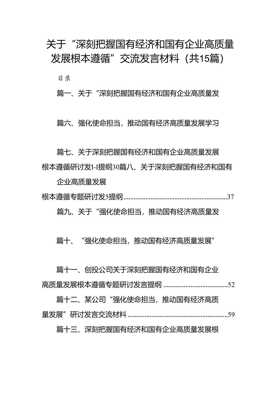 关于“深刻把握国有经济和国有企业高质量发展根本遵循”交流发言材料（共15篇）.docx_第1页