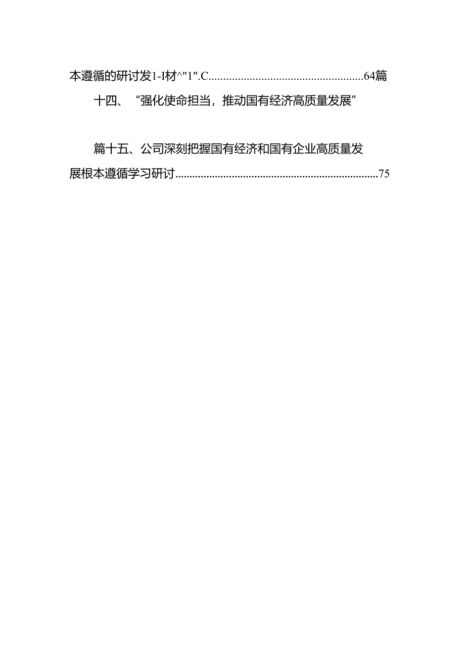 关于“深刻把握国有经济和国有企业高质量发展根本遵循”交流发言材料（共15篇）.docx_第2页