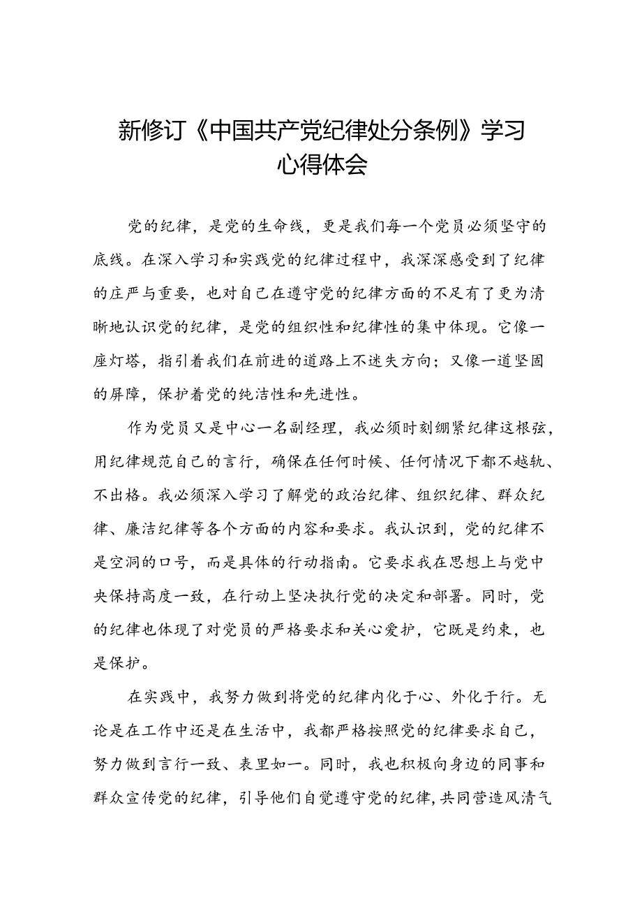 国有企业关于2024新修订中国共产党纪律处分条例的心得体会(五篇).docx_第1页