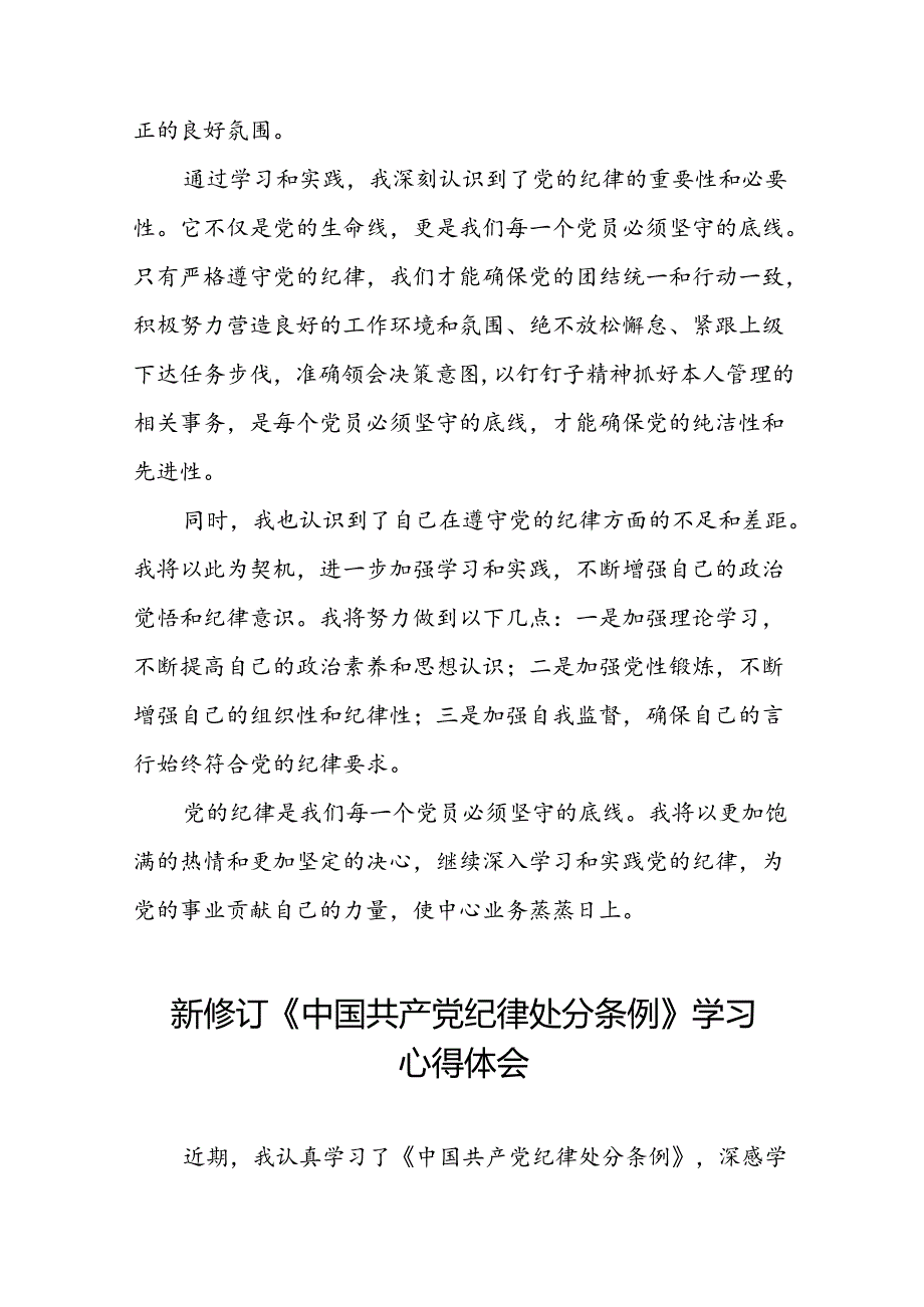 国有企业关于2024新修订中国共产党纪律处分条例的心得体会(五篇).docx_第2页