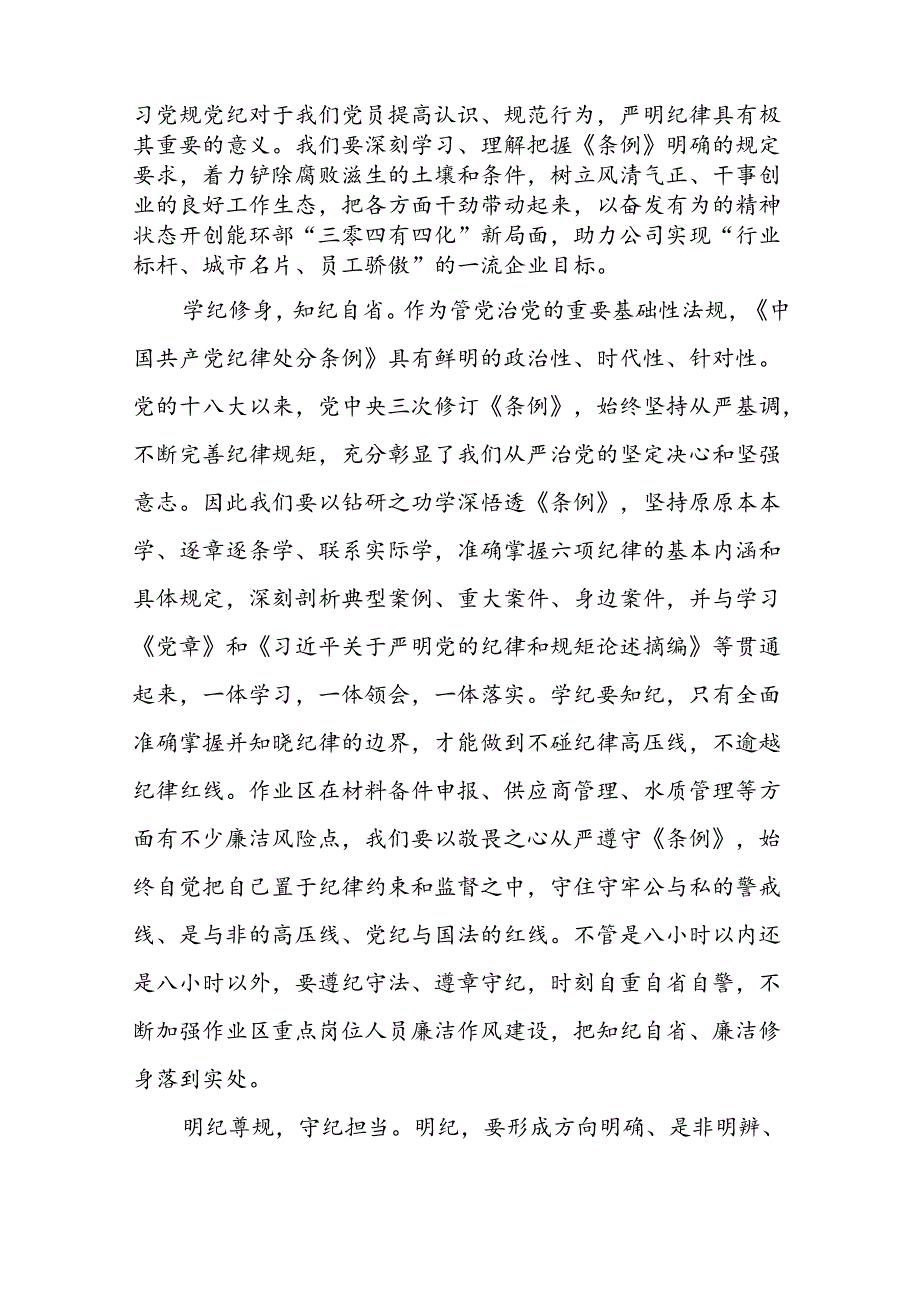 国有企业关于2024新修订中国共产党纪律处分条例的心得体会(五篇).docx_第3页