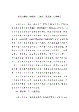 县纪检干部“知敬畏、存戒惧、守底线”心得体会9篇（精选版）.docx