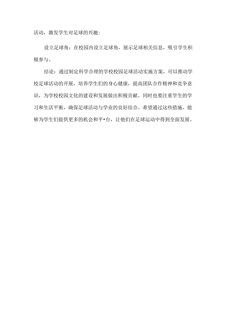 学校校园足球活动实施方案范文.docx_第3页