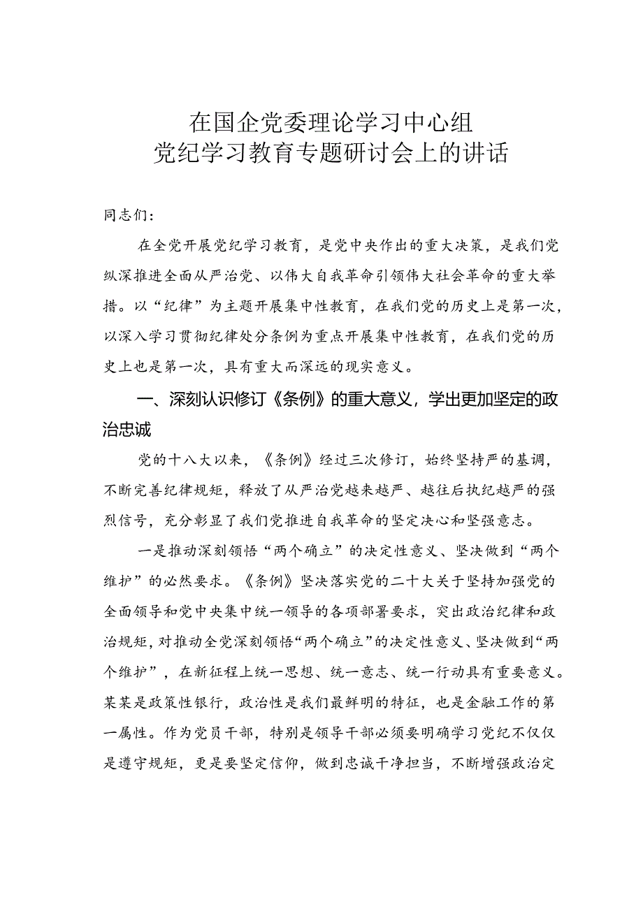 在国企党委理论学习中心组党纪学习教育专题研讨会上的讲话.docx_第1页