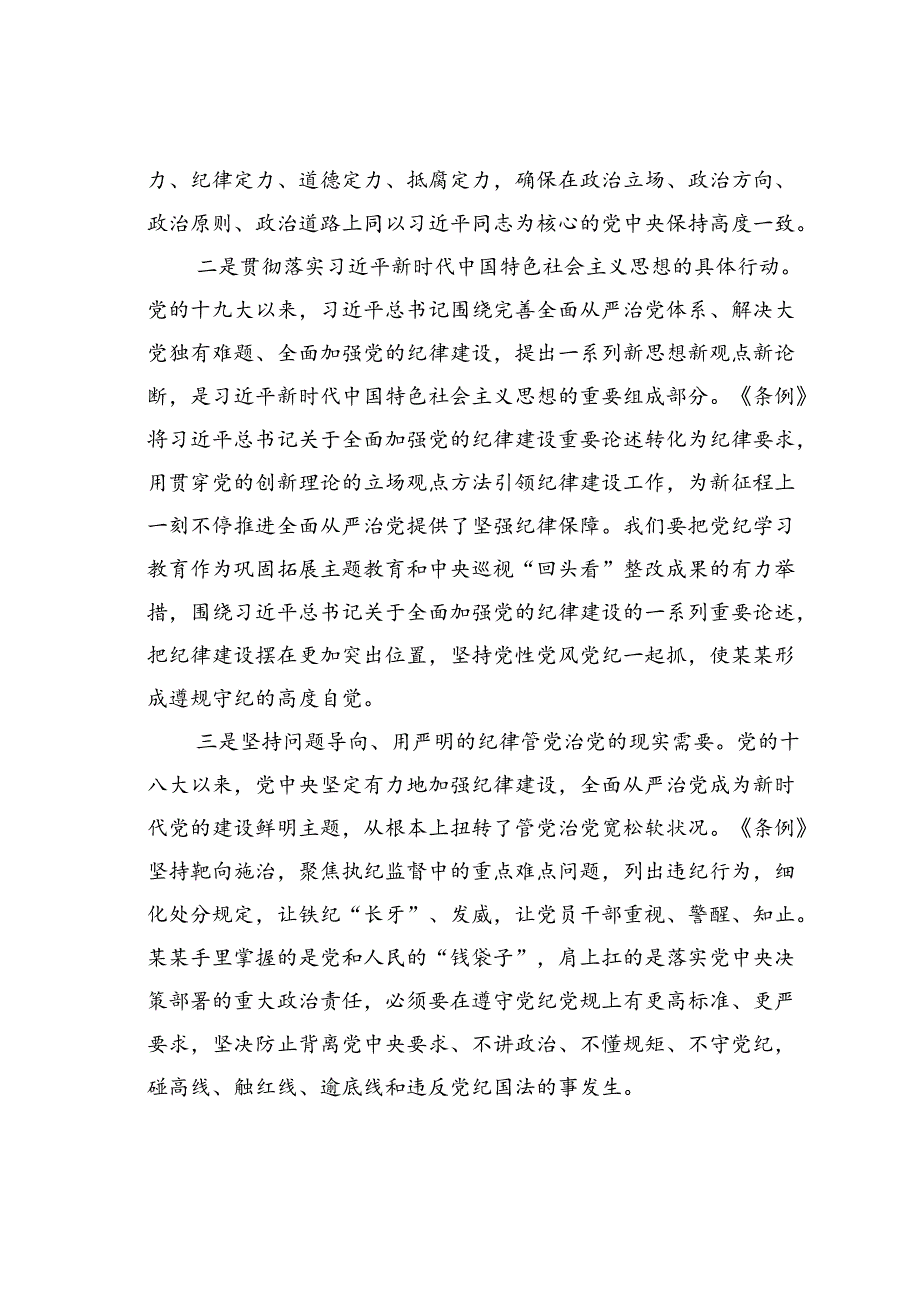 在国企党委理论学习中心组党纪学习教育专题研讨会上的讲话.docx_第2页