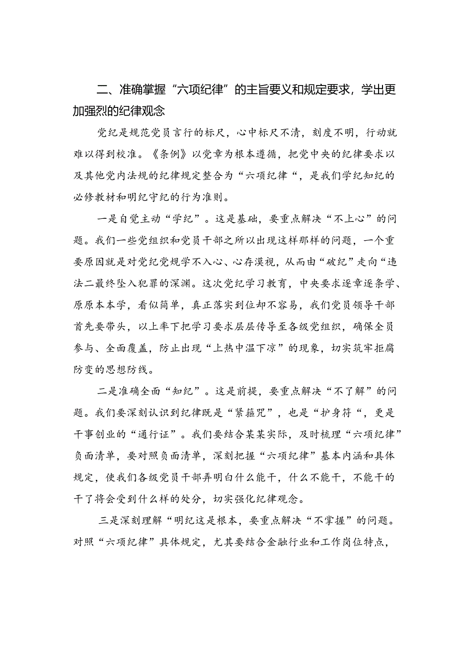 在国企党委理论学习中心组党纪学习教育专题研讨会上的讲话.docx_第3页