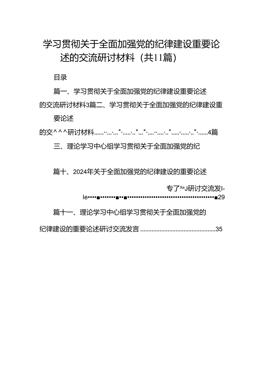 学习贯彻关于全面加强党的纪律建设重要论述的交流研讨材料范文11篇（详细版）.docx_第1页