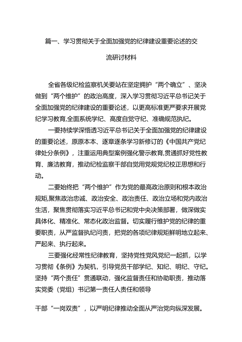 学习贯彻关于全面加强党的纪律建设重要论述的交流研讨材料范文11篇（详细版）.docx_第2页