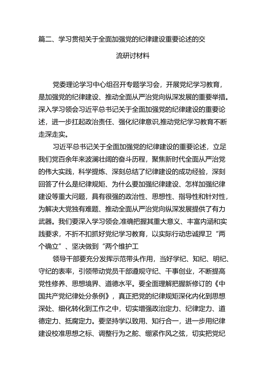 学习贯彻关于全面加强党的纪律建设重要论述的交流研讨材料范文11篇（详细版）.docx_第3页