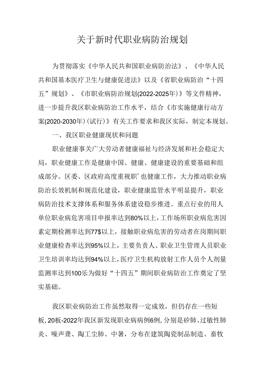 关于新时代职业病防治规划.docx_第1页