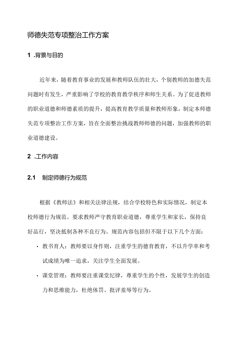 师德失范专项整治工作方案.docx_第1页