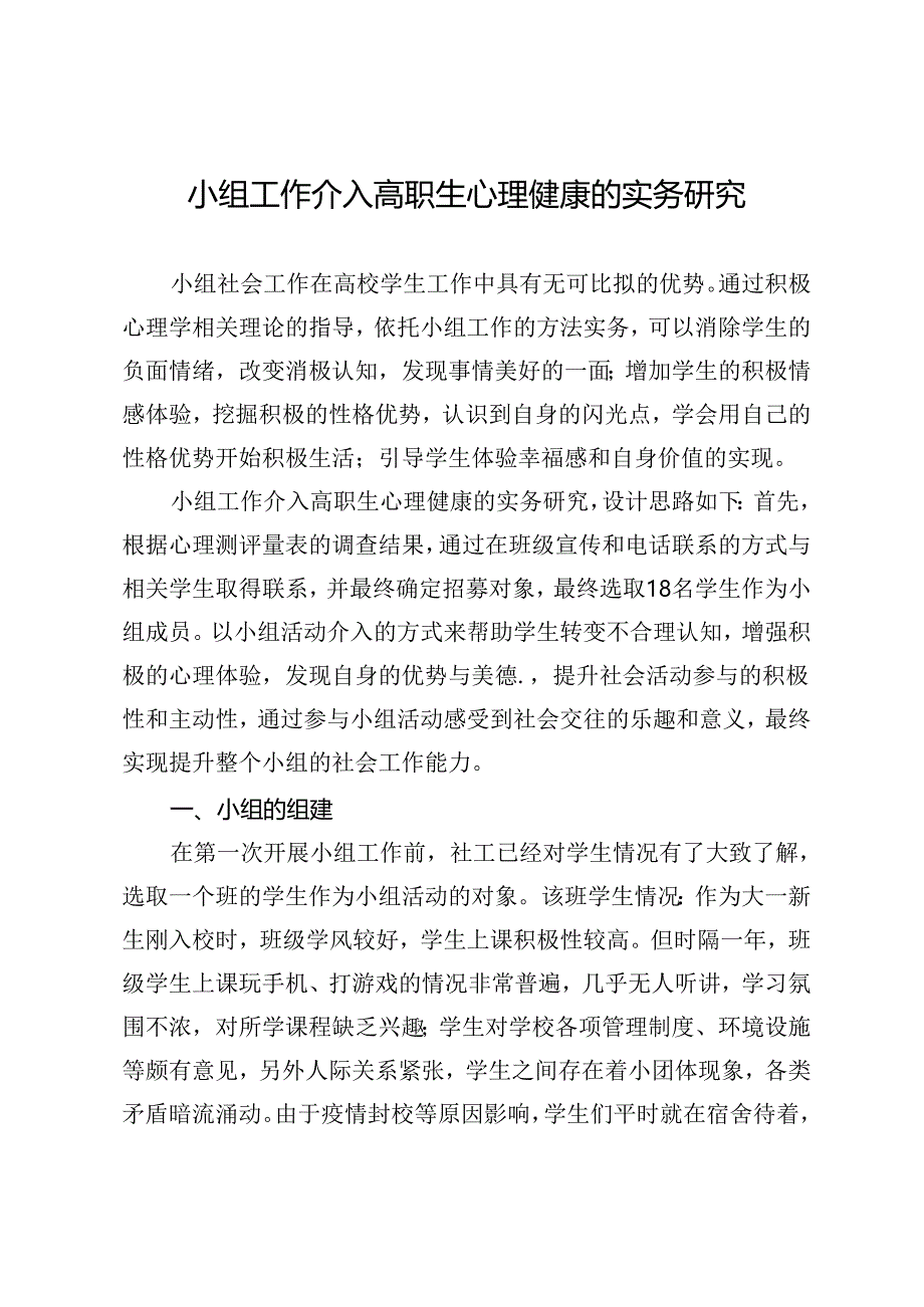 小组工作介入高职生心理健康的实务研究.docx_第1页