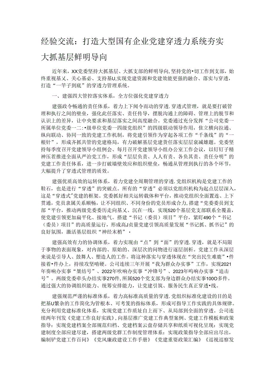 经验交流：打造大型国有企业党建穿透力系统 夯实大抓基层鲜明导向.docx_第1页