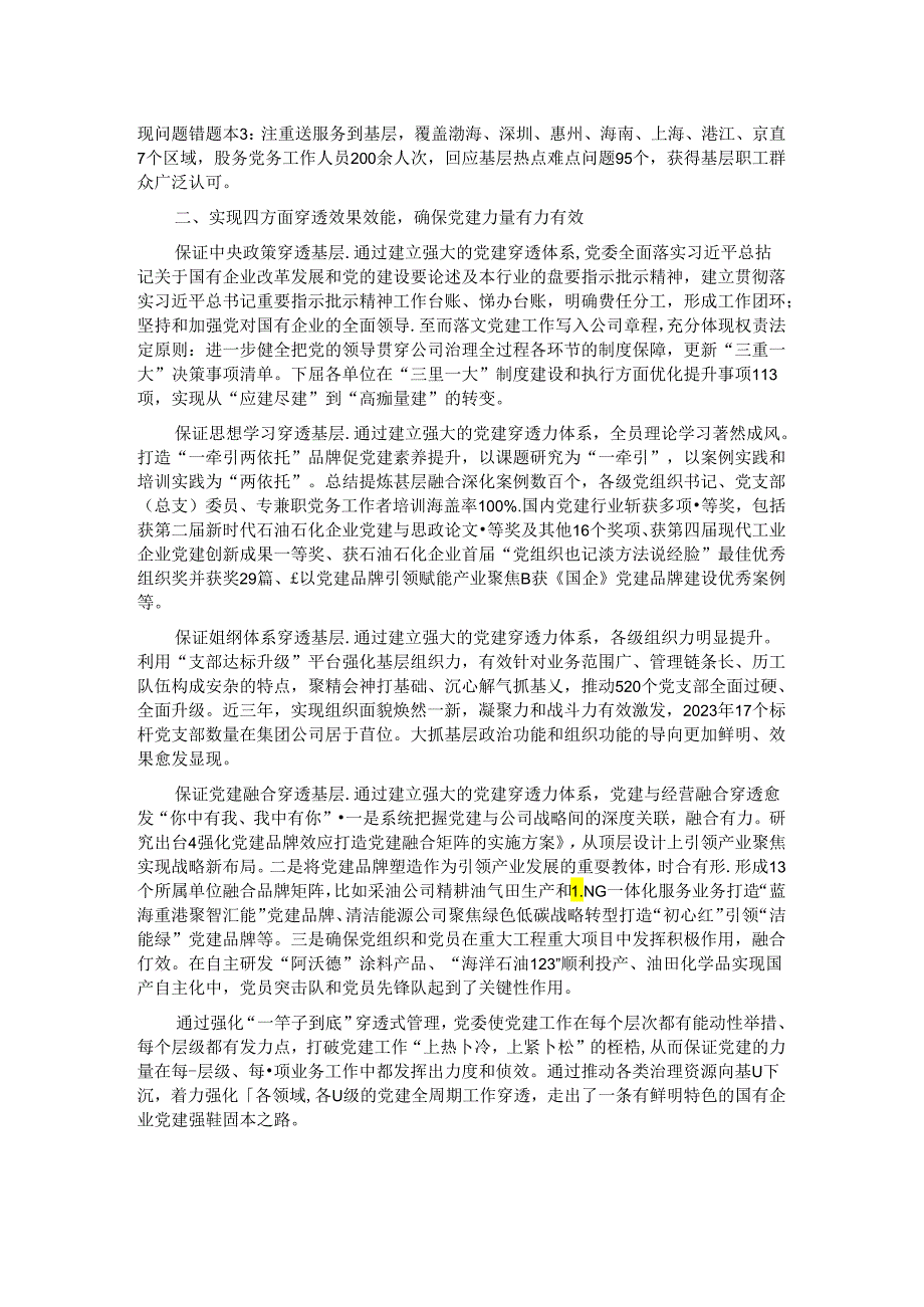 经验交流：打造大型国有企业党建穿透力系统 夯实大抓基层鲜明导向.docx_第2页