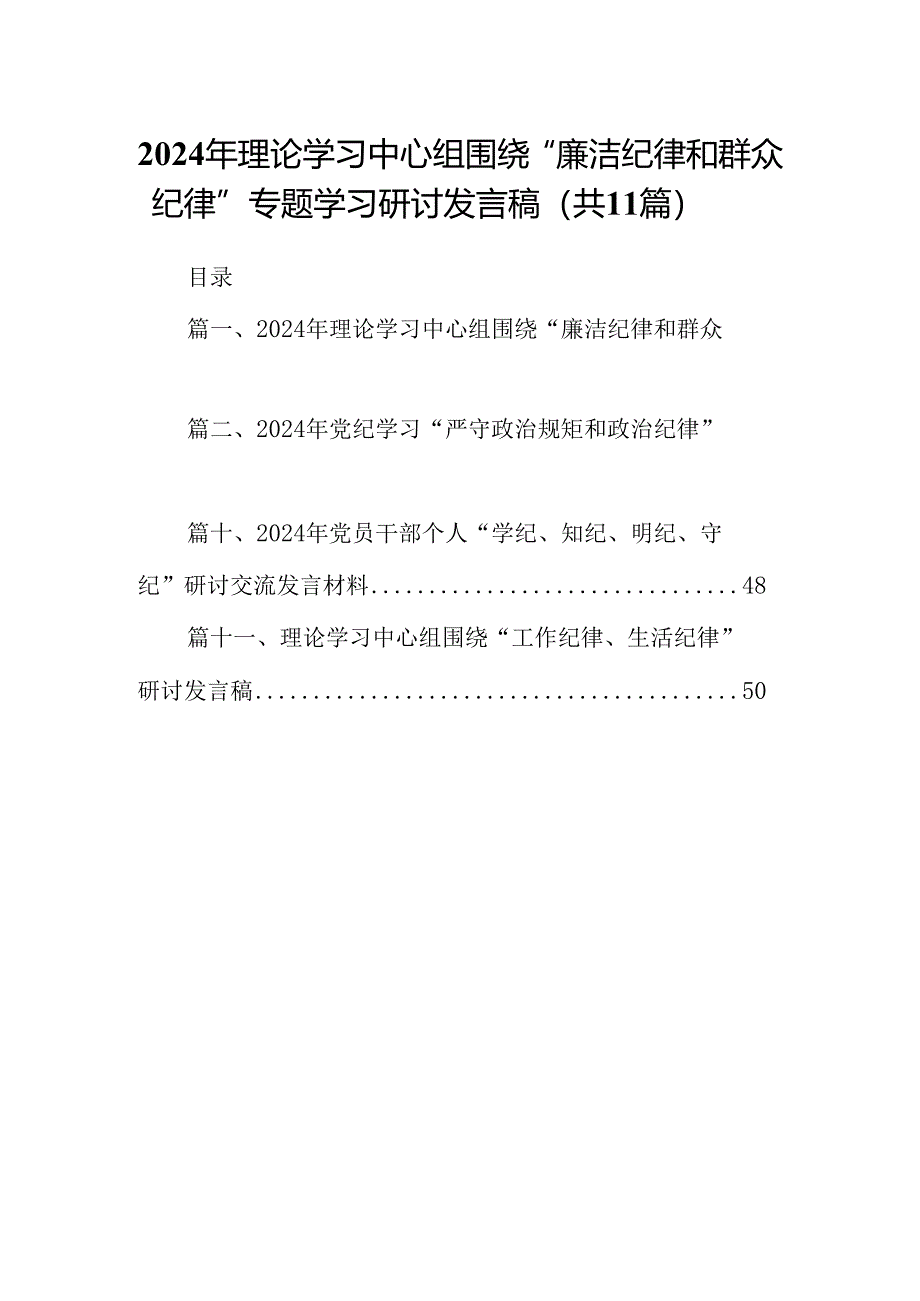 （11篇）2024年理论学习中心组围绕“廉洁纪律和群众纪律”专题学习研讨发言稿通用精选.docx_第1页