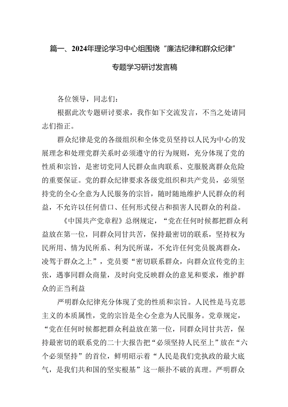 （11篇）2024年理论学习中心组围绕“廉洁纪律和群众纪律”专题学习研讨发言稿通用精选.docx_第2页