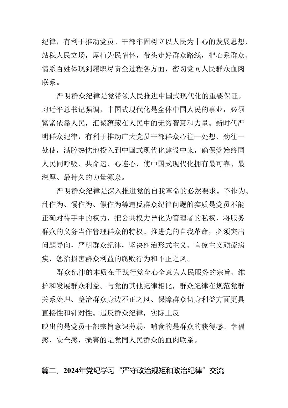 （11篇）2024年理论学习中心组围绕“廉洁纪律和群众纪律”专题学习研讨发言稿通用精选.docx_第3页