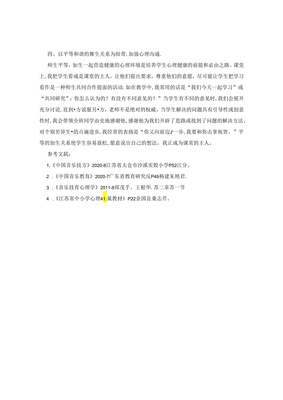 论小学音乐课堂渗透心理健康教育的意义 论文.docx_第3页