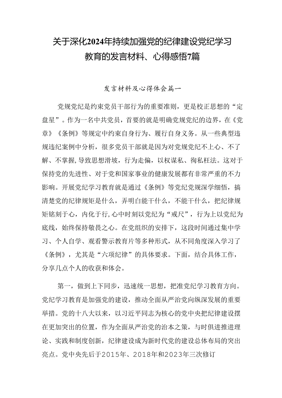 关于深化2024年持续加强党的纪律建设党纪学习教育的发言材料、心得感悟7篇.docx_第1页