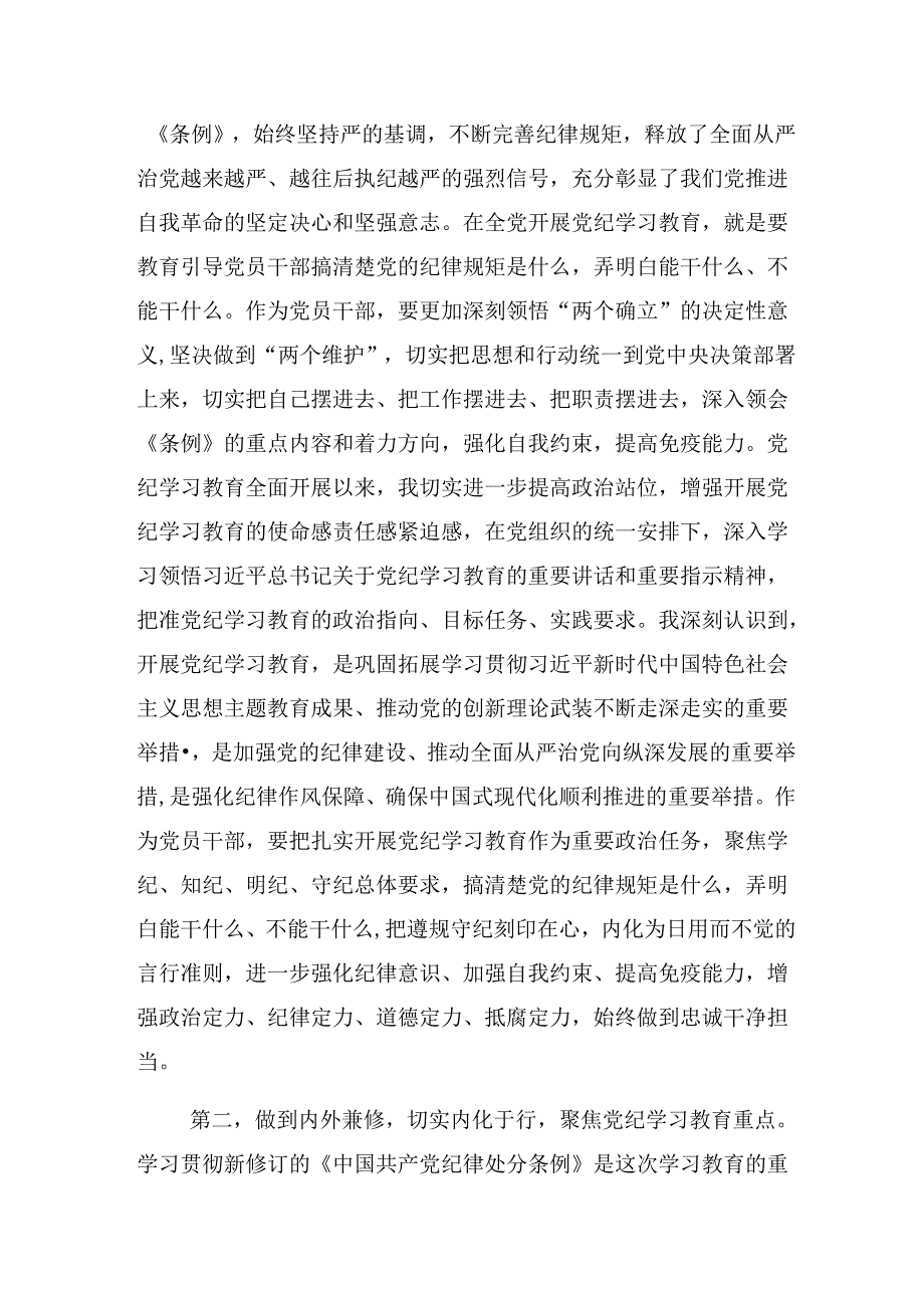 关于深化2024年持续加强党的纪律建设党纪学习教育的发言材料、心得感悟7篇.docx_第2页