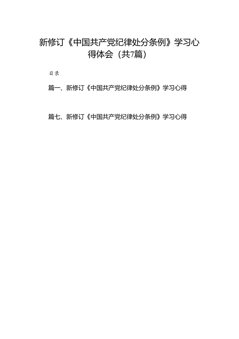 新修订《中国共产党纪律处分条例》学习心得体会【7篇】.docx_第1页