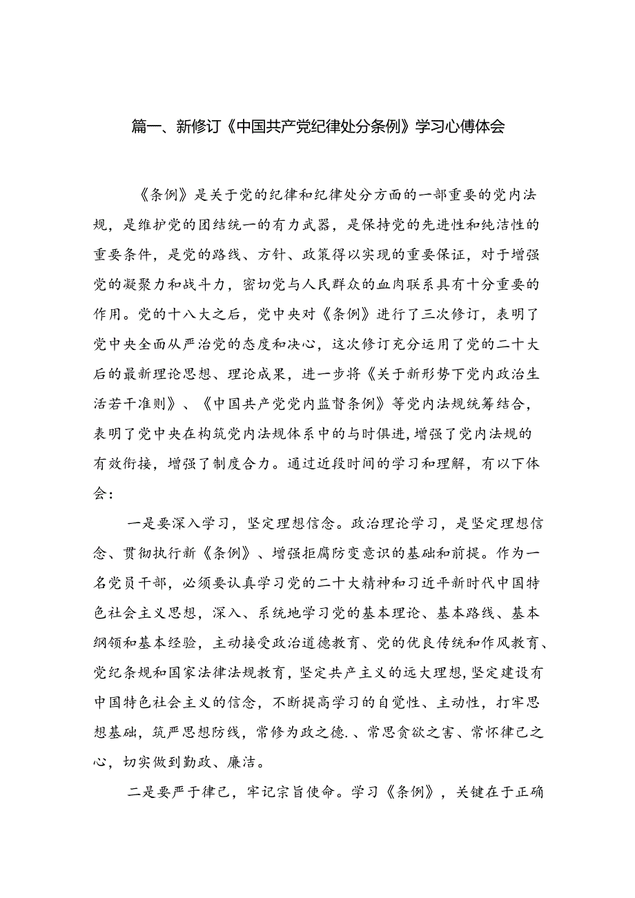 新修订《中国共产党纪律处分条例》学习心得体会【7篇】.docx_第2页