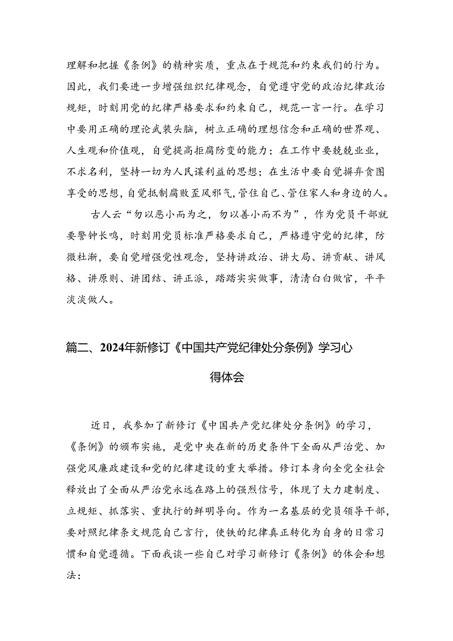 新修订《中国共产党纪律处分条例》学习心得体会【7篇】.docx_第3页