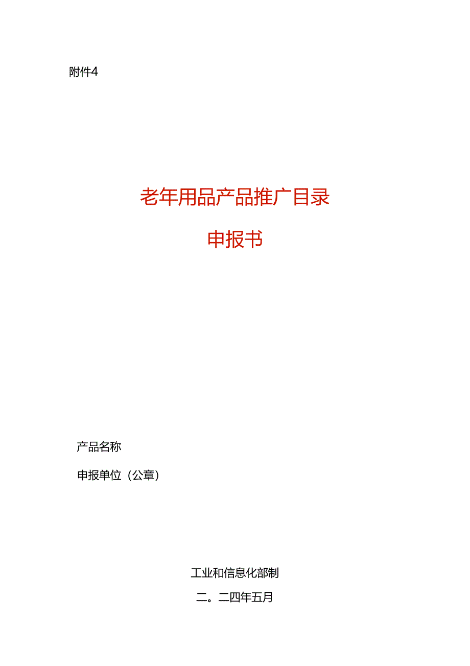 老年用品产品申报表模板.docx_第1页