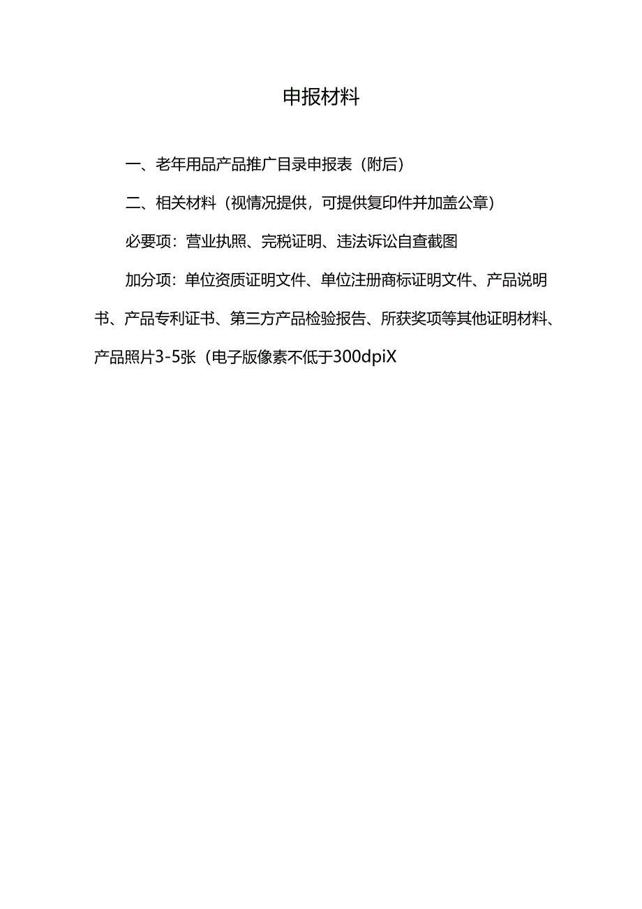 老年用品产品申报表模板.docx_第2页