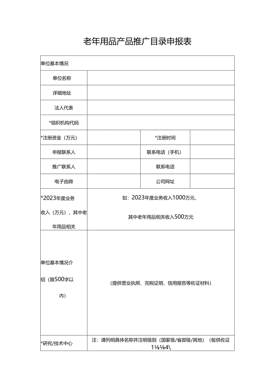 老年用品产品申报表模板.docx_第3页