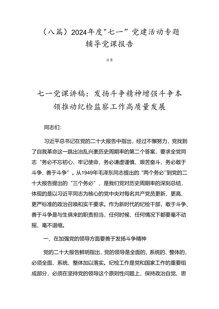 （八篇）2024年度“七一”党建活动专题辅导党课报告.docx_第1页