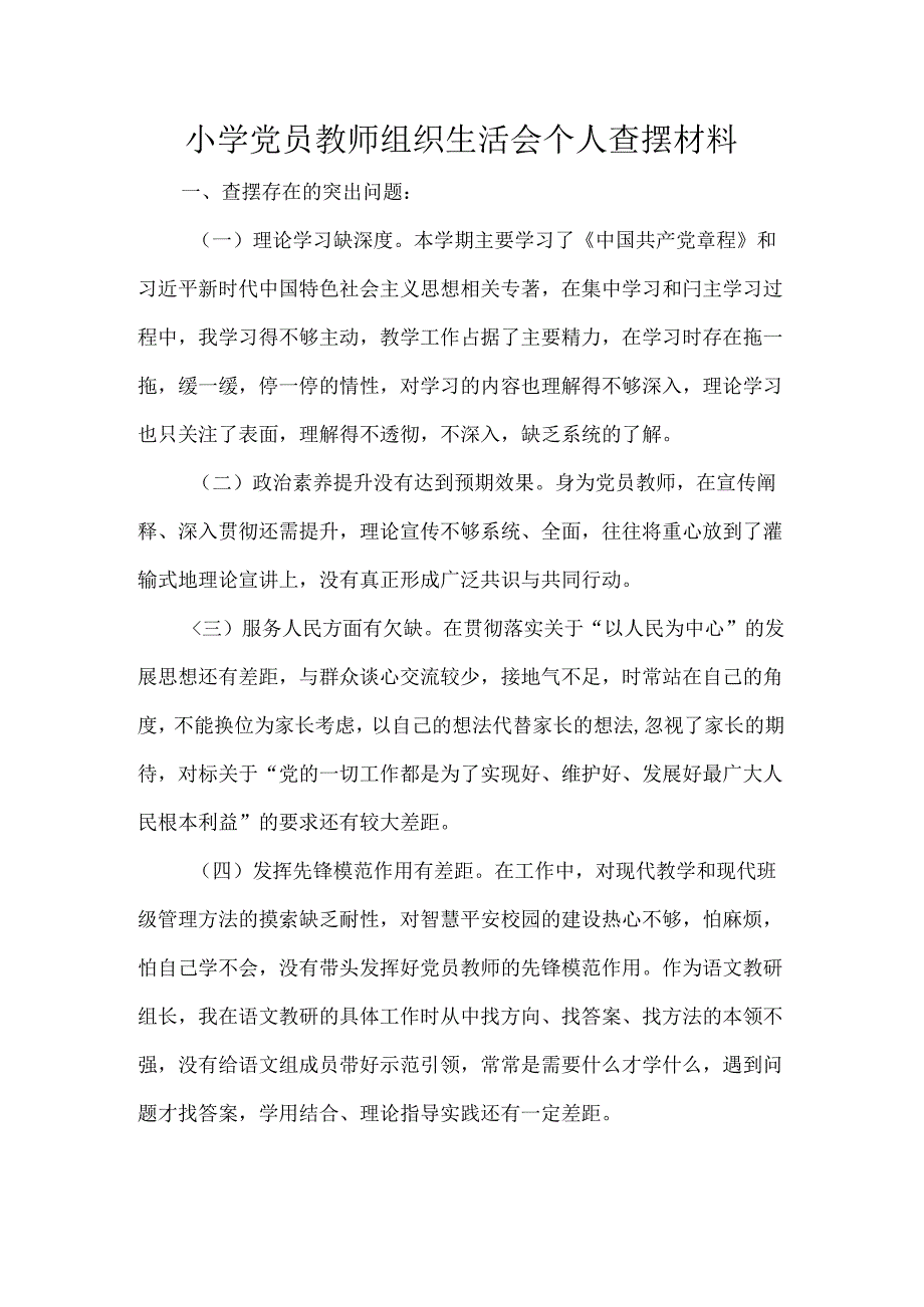 小学党员教师组织生活会个人查摆材料.docx_第1页