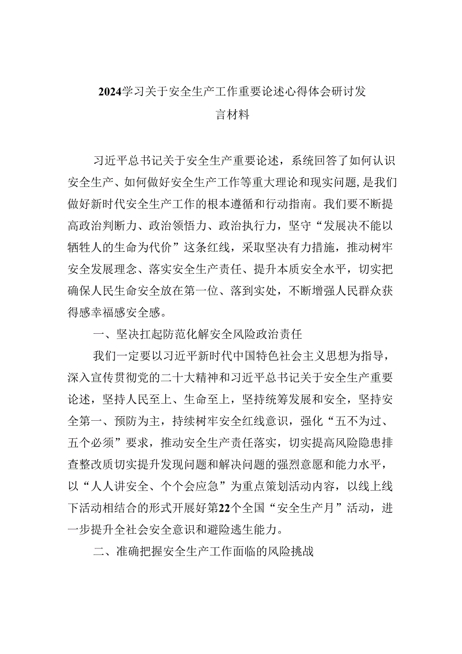 学习关于安全生产工作重要论述心得体会研讨发言材料(精选九篇).docx_第1页