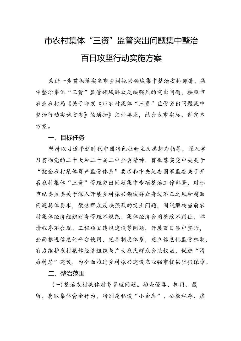 市农村集体“三资”监管突出问题集中整治百日攻坚行动实施方案.docx_第1页