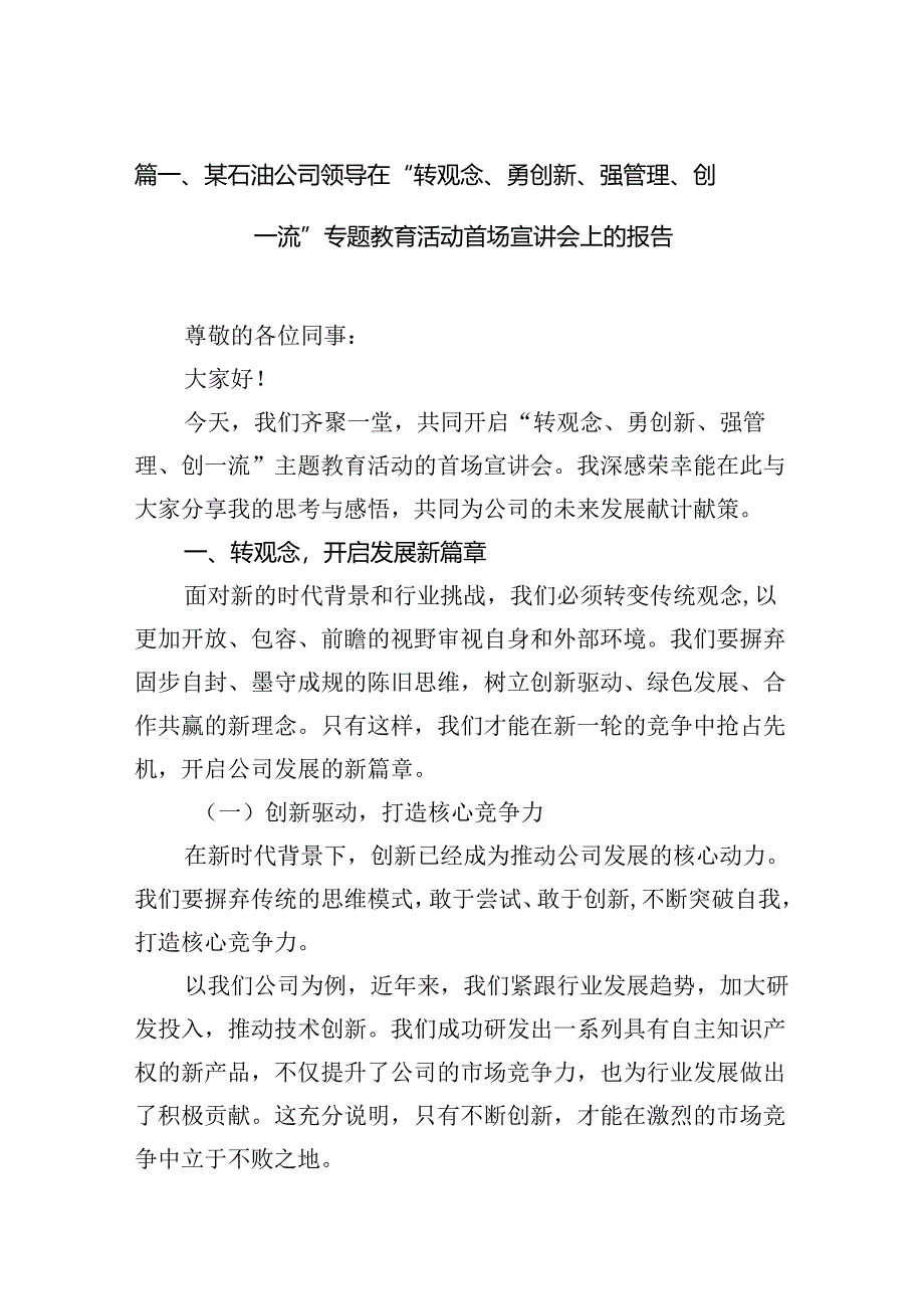 某石油公司领导在“转观念、勇创新、强管理、创一流”专题教育活动首场宣讲会上的报告（共10篇）.docx_第2页