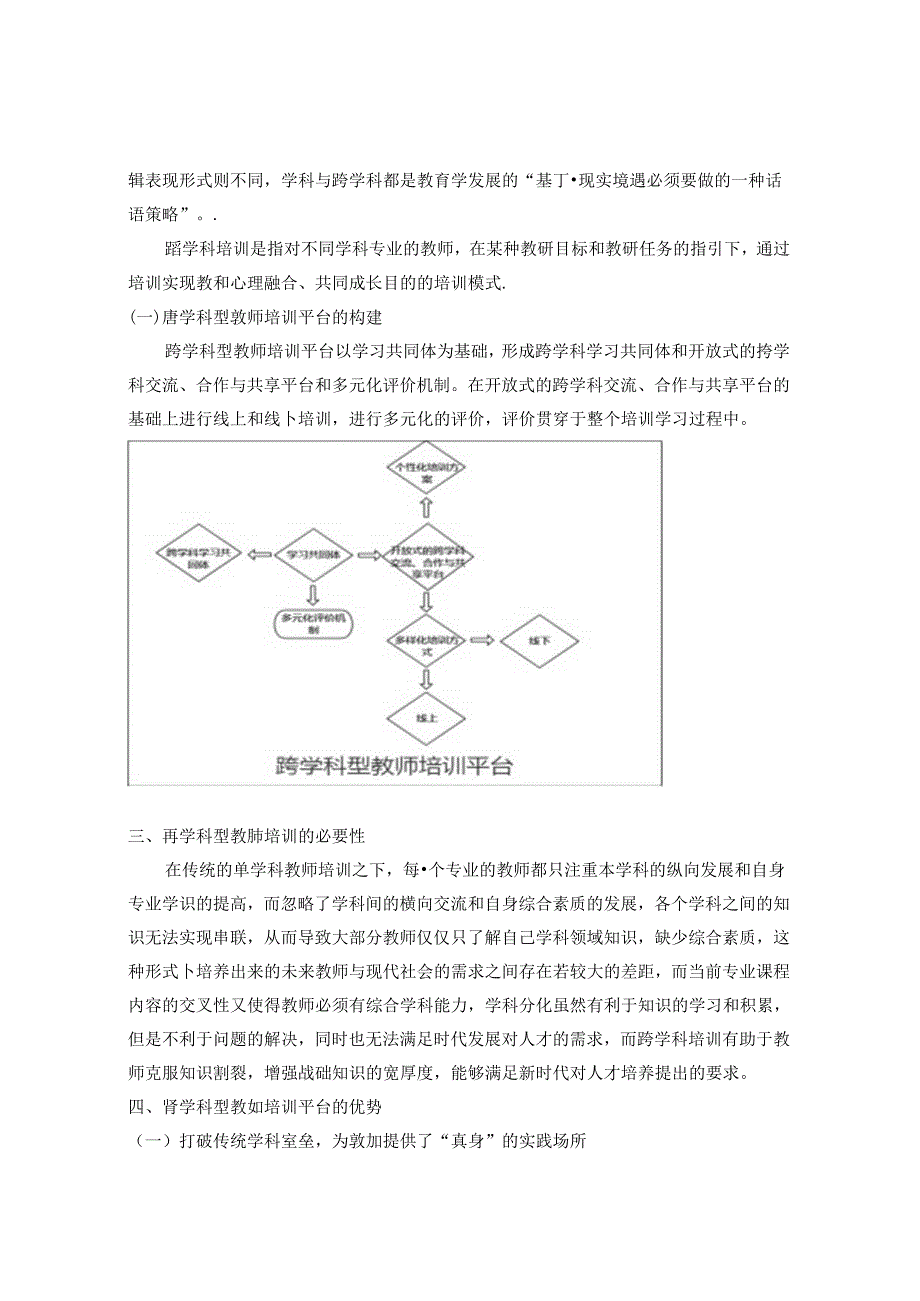 浅谈跨学科型教师培训的重要性 论文.docx_第2页